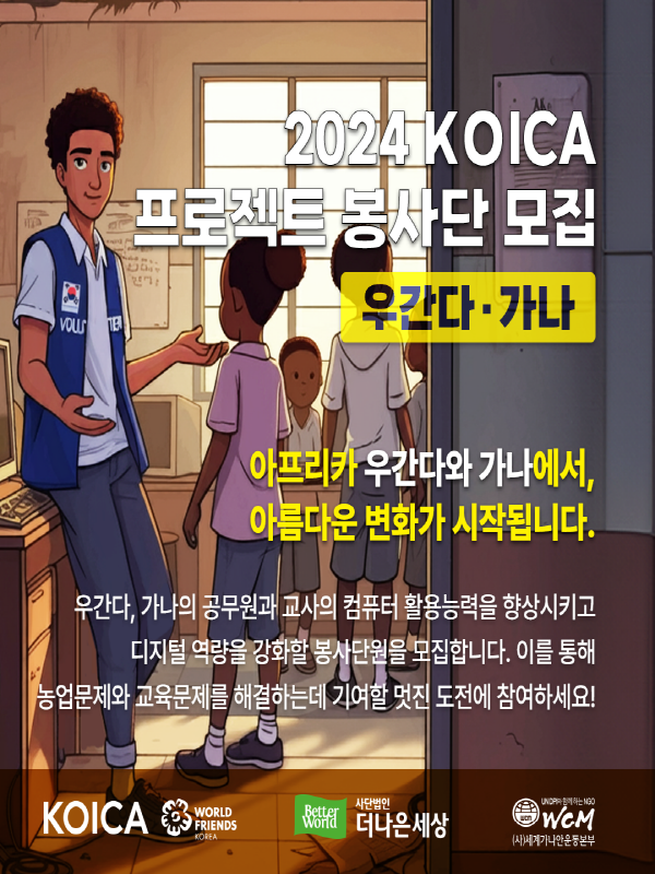 2024 KOICA '우간다 / 가나 프로젝트 봉사단' 모집